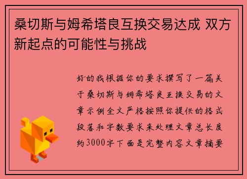 桑切斯与姆希塔良互换交易达成 双方新起点的可能性与挑战