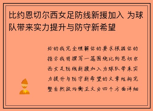 比约恩切尔西女足防线新援加入 为球队带来实力提升与防守新希望