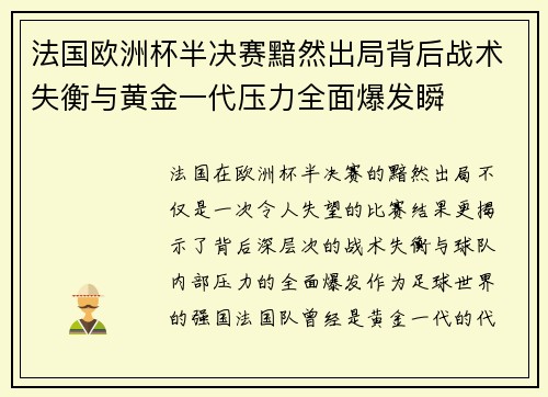 法国欧洲杯半决赛黯然出局背后战术失衡与黄金一代压力全面爆发瞬