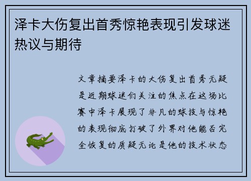 泽卡大伤复出首秀惊艳表现引发球迷热议与期待