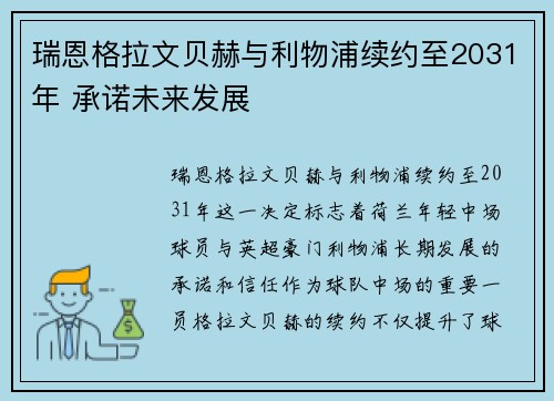 瑞恩格拉文贝赫与利物浦续约至2031年 承诺未来发展