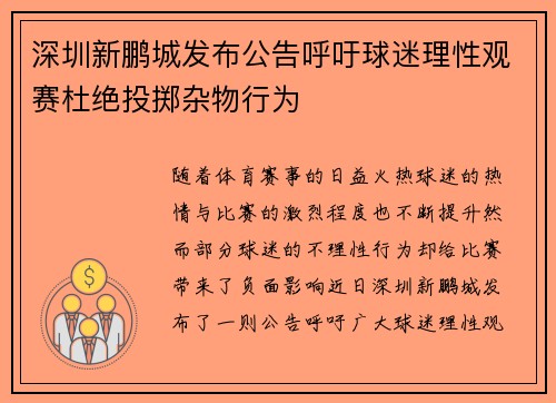 深圳新鹏城发布公告呼吁球迷理性观赛杜绝投掷杂物行为