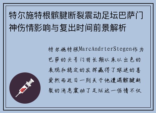 特尔施特根髌腱断裂震动足坛巴萨门神伤情影响与复出时间前景解析