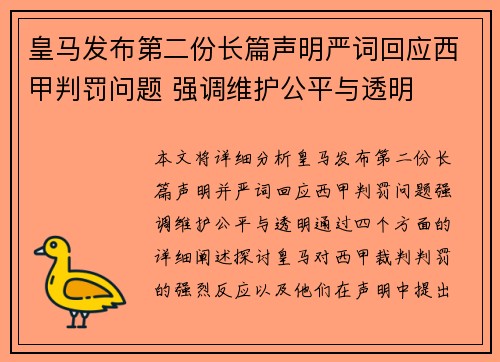 皇马发布第二份长篇声明严词回应西甲判罚问题 强调维护公平与透明