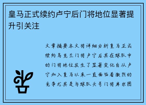 皇马正式续约卢宁后门将地位显著提升引关注