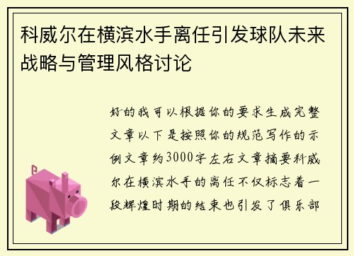 科威尔在横滨水手离任引发球队未来战略与管理风格讨论