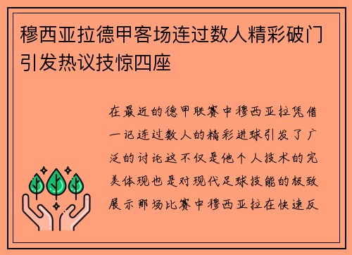 穆西亚拉德甲客场连过数人精彩破门引发热议技惊四座