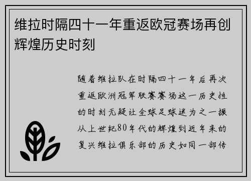 维拉时隔四十一年重返欧冠赛场再创辉煌历史时刻