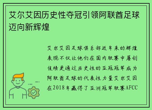 艾尔艾因历史性夺冠引领阿联酋足球迈向新辉煌