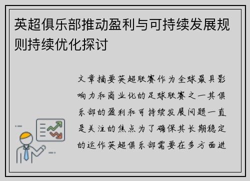 英超俱乐部推动盈利与可持续发展规则持续优化探讨