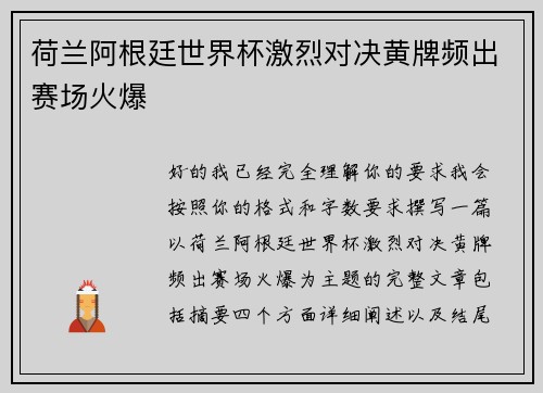 荷兰阿根廷世界杯激烈对决黄牌频出赛场火爆 荷兰阿根廷世界杯激烈对决黄牌频出赛场火爆