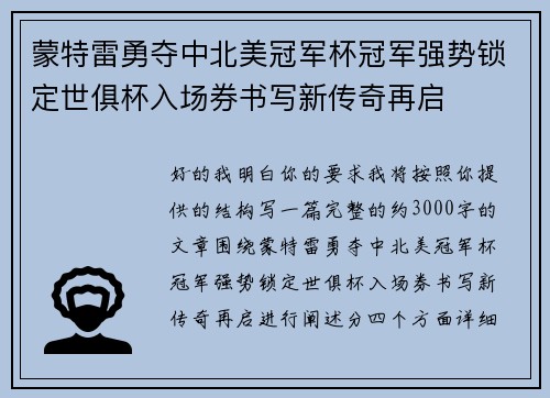 蒙特雷勇夺中北美冠军杯冠军强势锁定世俱杯入场券书写新传奇再启