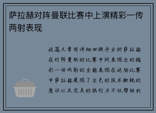 萨拉赫对阵曼联比赛中上演精彩一传两射表现