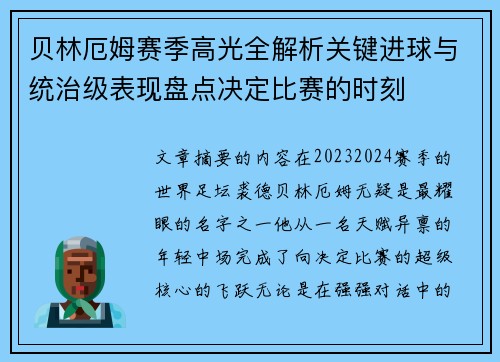 贝林厄姆赛季高光全解析关键进球与统治级表现盘点决定比赛的时刻