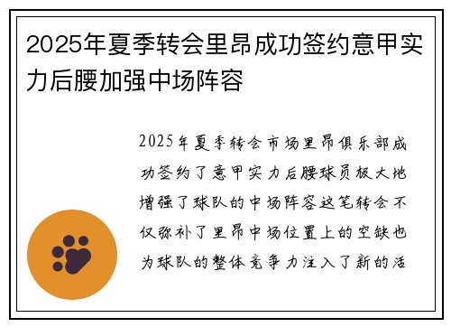 2025年夏季转会里昂成功签约意甲实力后腰加强中场阵容 2025年夏季转会里昂成功签约意甲实力后腰加强中场阵容