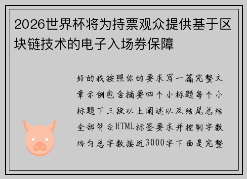 2026世界杯将为持票观众提供基于区块链技术的电子入场券保障 2026世界杯将为持票观众提供基于区块链技术的电子入场券保障