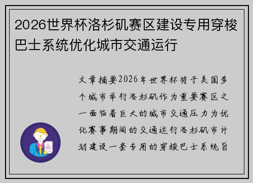 2026世界杯洛杉矶赛区建设专用穿梭巴士系统优化城市交通运行 2026世界杯洛杉矶赛区建设专用穿梭巴士系统优化城市交通运行