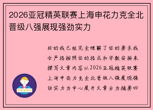 2026亚冠精英联赛上海申花力克全北晋级八强展现强劲实力 2026亚冠精英联赛上海申花力克全北晋级八强展现强劲实力