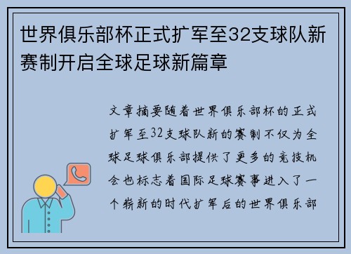 世界俱乐部杯正式扩军至32支球队新赛制开启全球足球新篇章