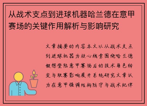 从战术支点到进球机器哈兰德在意甲赛场的关键作用解析与影响研究