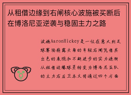 从租借边缘到右闸核心波施被买断后在博洛尼亚逆袭与稳固主力之路