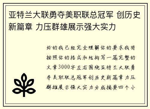 亚特兰大联勇夺美职联总冠军 创历史新篇章 力压群雄展示强大实力