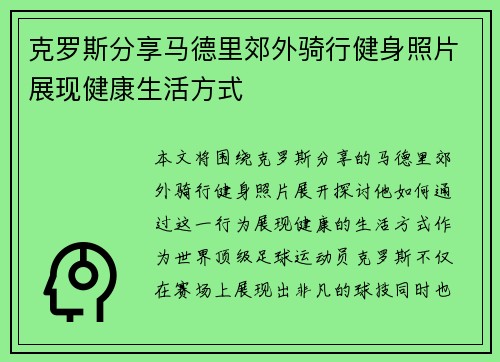 克罗斯分享马德里郊外骑行健身照片展现健康生活方式