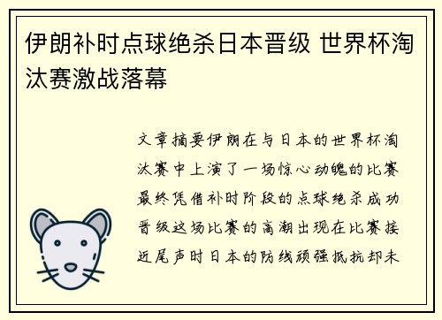 伊朗补时点球绝杀日本晋级 世界杯淘汰赛激战落幕