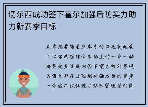 切尔西成功签下霍尔加强后防实力助力新赛季目标