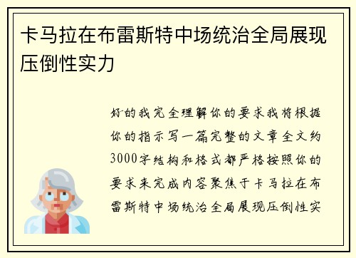 卡马拉在布雷斯特中场统治全局展现压倒性实力
