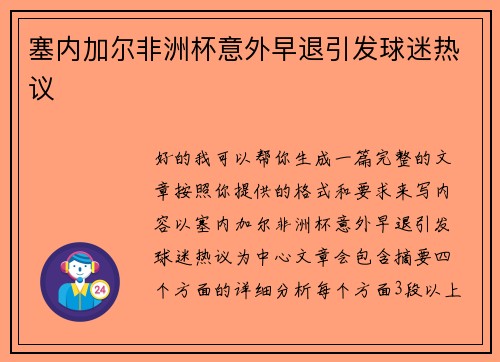 塞内加尔非洲杯意外早退引发球迷热议