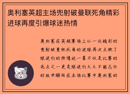 奥利塞英超主场兜射破曼联死角精彩进球再度引爆球迷热情
