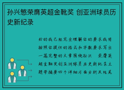 孙兴慜荣膺英超金靴奖 创亚洲球员历史新纪录