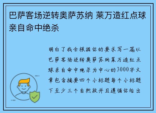 巴萨客场逆转奥萨苏纳 莱万造红点球亲自命中绝杀