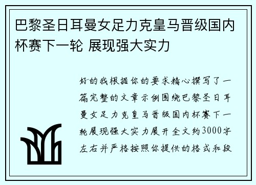 巴黎圣日耳曼女足力克皇马晋级国内杯赛下一轮 展现强大实力