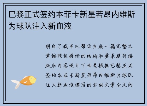 巴黎正式签约本菲卡新星若昂内维斯为球队注入新血液