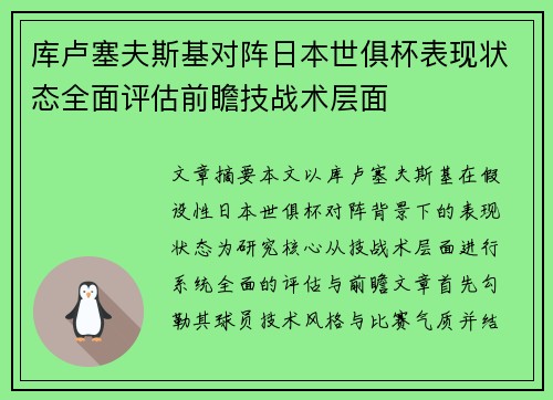 库卢塞夫斯基对阵日本世俱杯表现状态全面评估前瞻技战术层面
