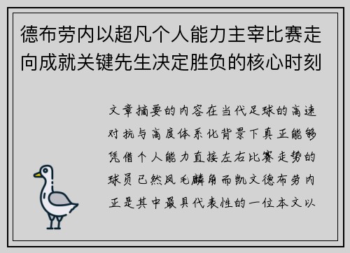 德布劳内以超凡个人能力主宰比赛走向成就关键先生决定胜负的核心时刻 德布劳内以超凡个人能力主宰比赛走向成就关键先生决定胜负的核心时刻