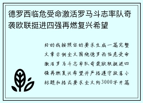 德罗西临危受命激活罗马斗志率队奇袭欧联挺进四强再燃复兴希望 德罗西临危受命激活罗马斗志率队奇袭欧联挺进四强再燃复兴希望