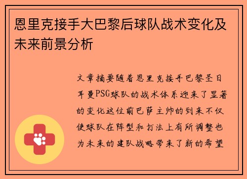 恩里克接手大巴黎后球队战术变化及未来前景分析
