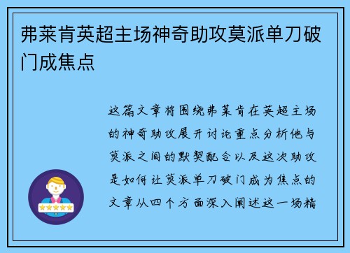 弗莱肯英超主场神奇助攻莫派单刀破门成焦点 弗莱肯英超主场神奇助攻莫派单刀破门成焦点