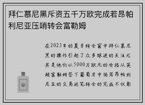 拜仁慕尼黑斥资五千万欧完成若昂帕利尼亚压哨转会富勒姆