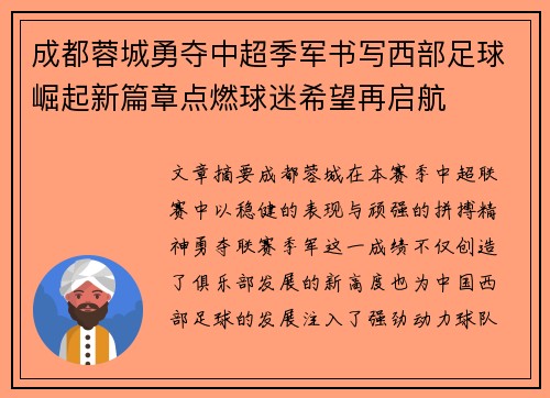 成都蓉城勇夺中超季军书写西部足球崛起新篇章点燃球迷希望再启航