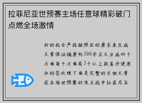 拉菲尼亚世预赛主场任意球精彩破门点燃全场激情