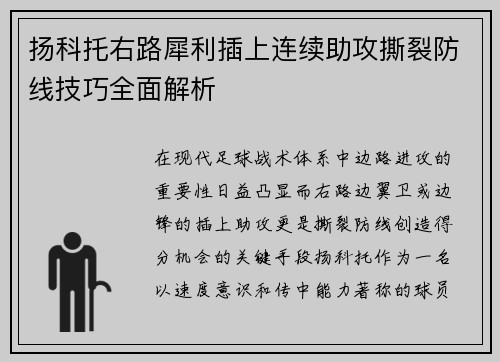 扬科托右路犀利插上连续助攻撕裂防线技巧全面解析