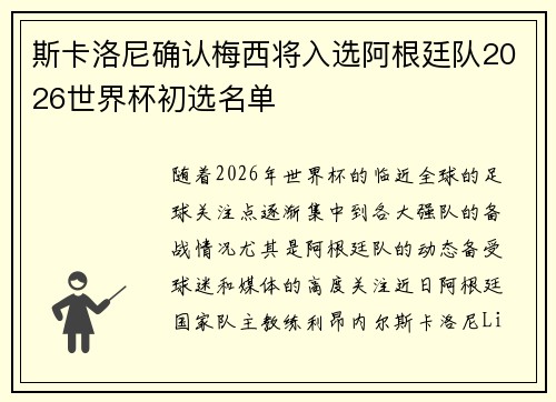 斯卡洛尼确认梅西将入选阿根廷队2026世界杯初选名单 斯卡洛尼确认梅西将入选阿根廷队2026世界杯初选名单