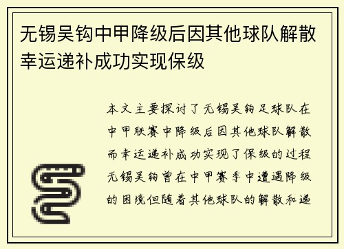 无锡吴钩中甲降级后因其他球队解散幸运递补成功实现保级