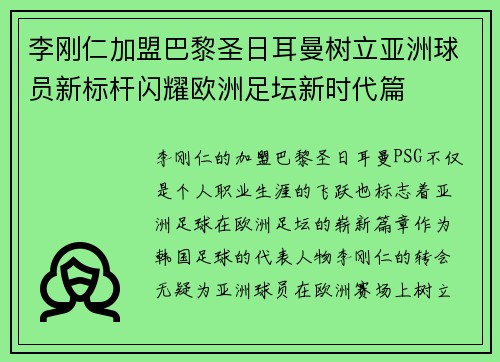 李刚仁加盟巴黎圣日耳曼树立亚洲球员新标杆闪耀欧洲足坛新时代篇