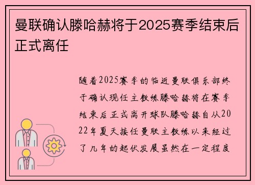 曼联确认滕哈赫将于2025赛季结束后正式离任 曼联确认滕哈赫将于2025赛季结束后正式离任