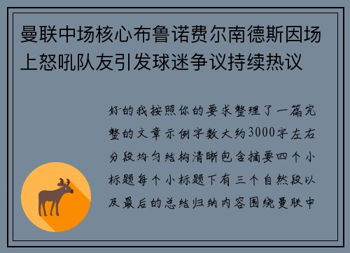 曼联中场核心布鲁诺费尔南德斯因场上怒吼队友引发球迷争议持续热议